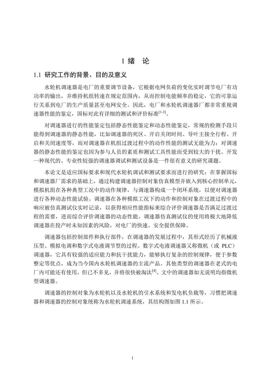 水轮机调速系统非线性建模研究与算法实现_第5页