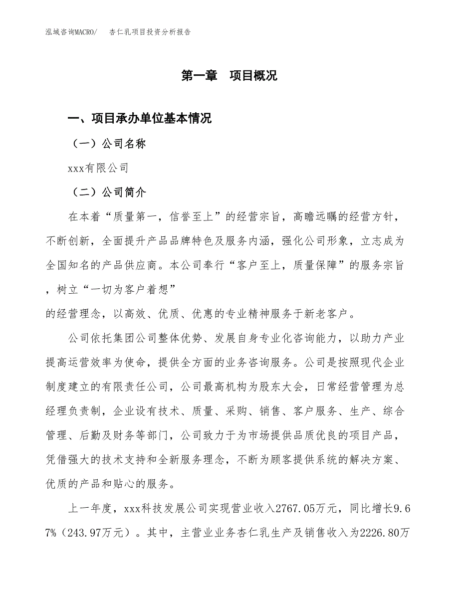 杏仁乳项目投资分析报告（总投资2000万元）（11亩）_第2页