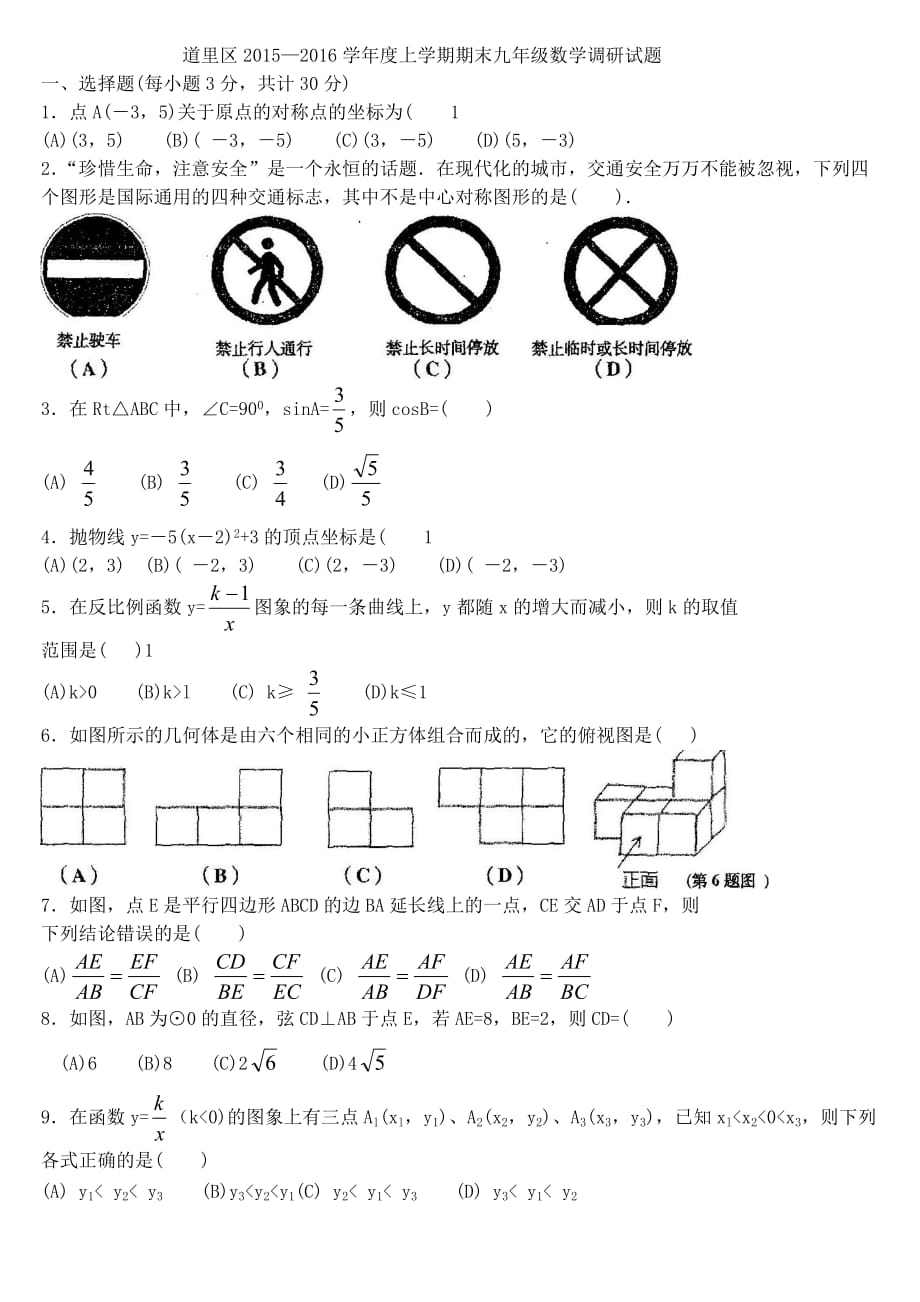 道里区2015-2016年九上期末数学试卷解析_第1页