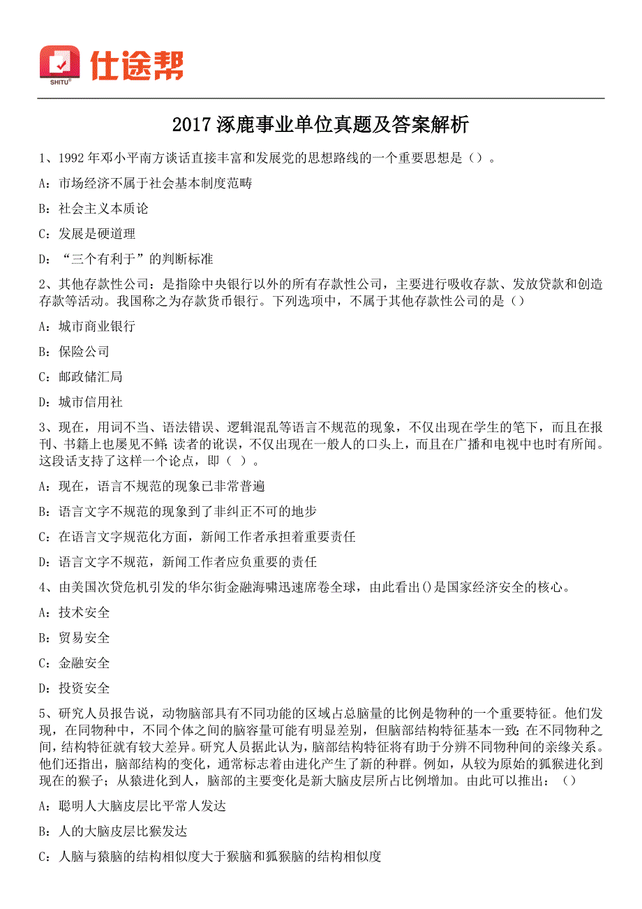 2017年河北涿鹿事业单位真题与参考-答案_第1页