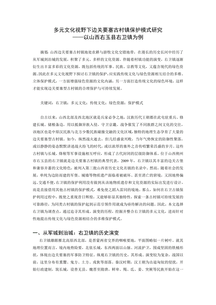 多元文化视野下边关要塞古村镇保护模式研究-以右玉县右卫镇为例_第1页