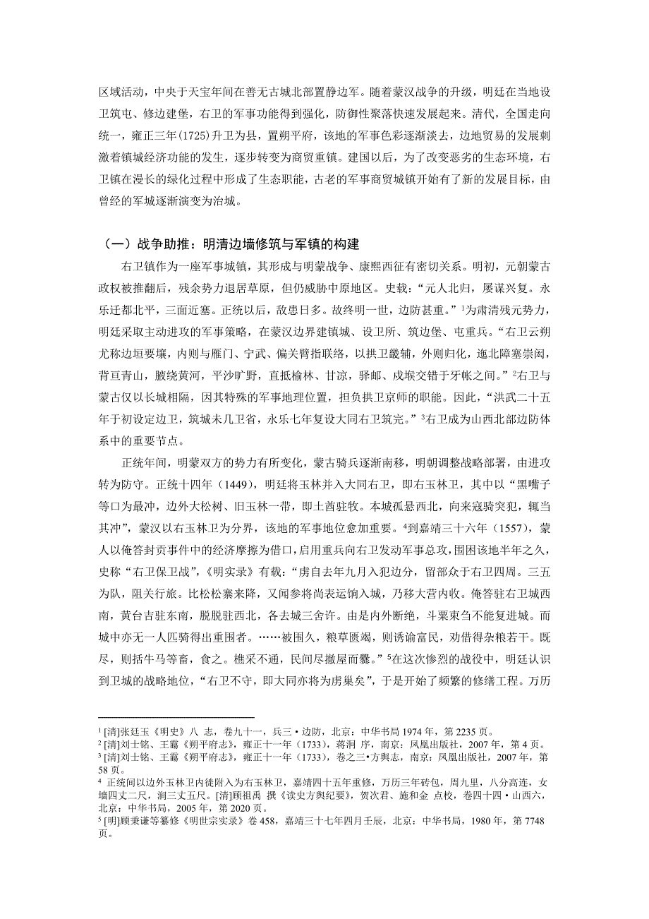 多元文化视野下边关要塞古村镇保护模式研究-以右玉县右卫镇为例_第2页