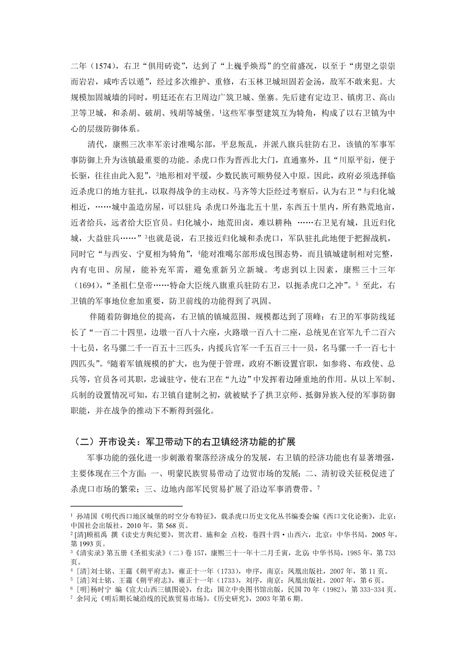 多元文化视野下边关要塞古村镇保护模式研究-以右玉县右卫镇为例_第3页