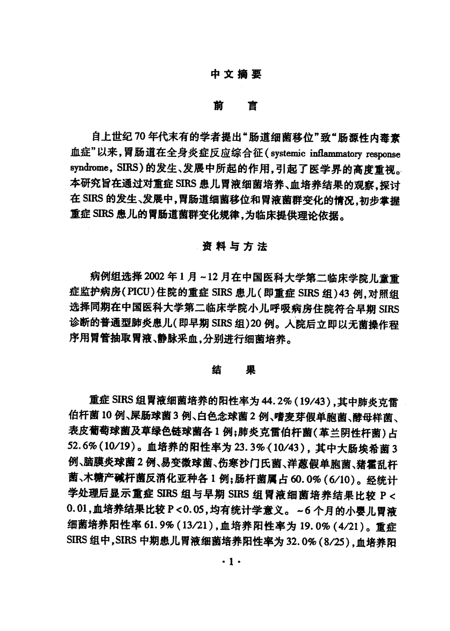 胃液细菌培养在重症sirs患儿的临床意义_第2页