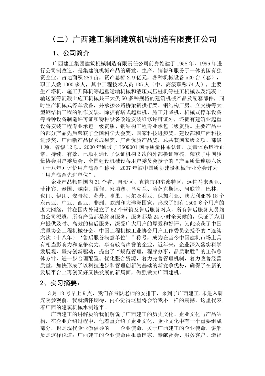 广西建工集团建筑机械制造有限责任公司报告_第1页