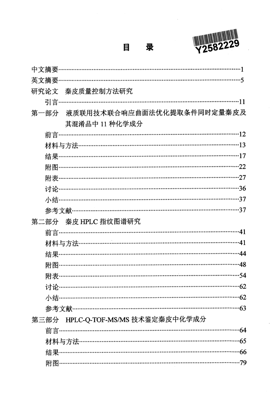 秦皮质量控制方法研究_第2页