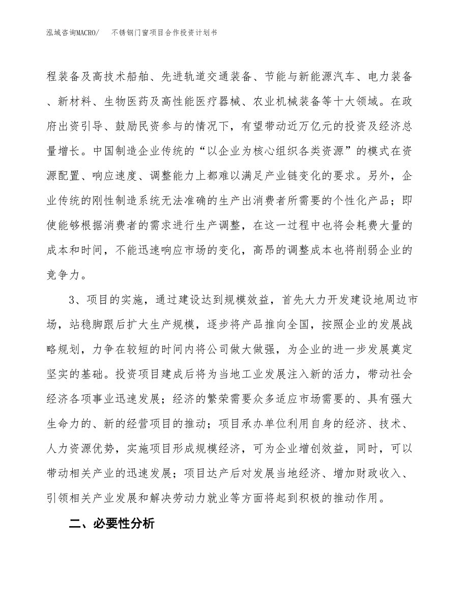 不锈钢门窗项目合作投资计划书.docx_第4页