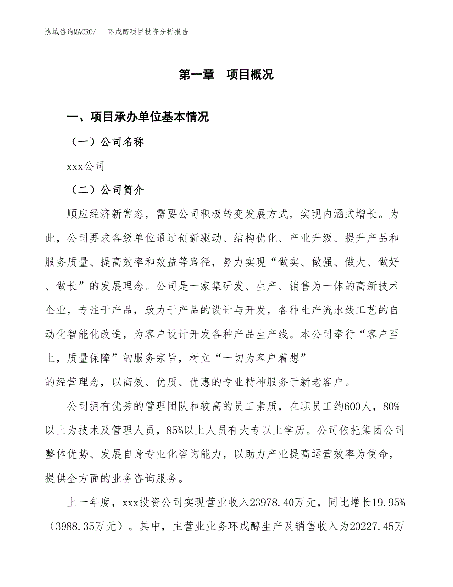 环戊醇项目投资分析报告（总投资15000万元）（63亩）_第2页