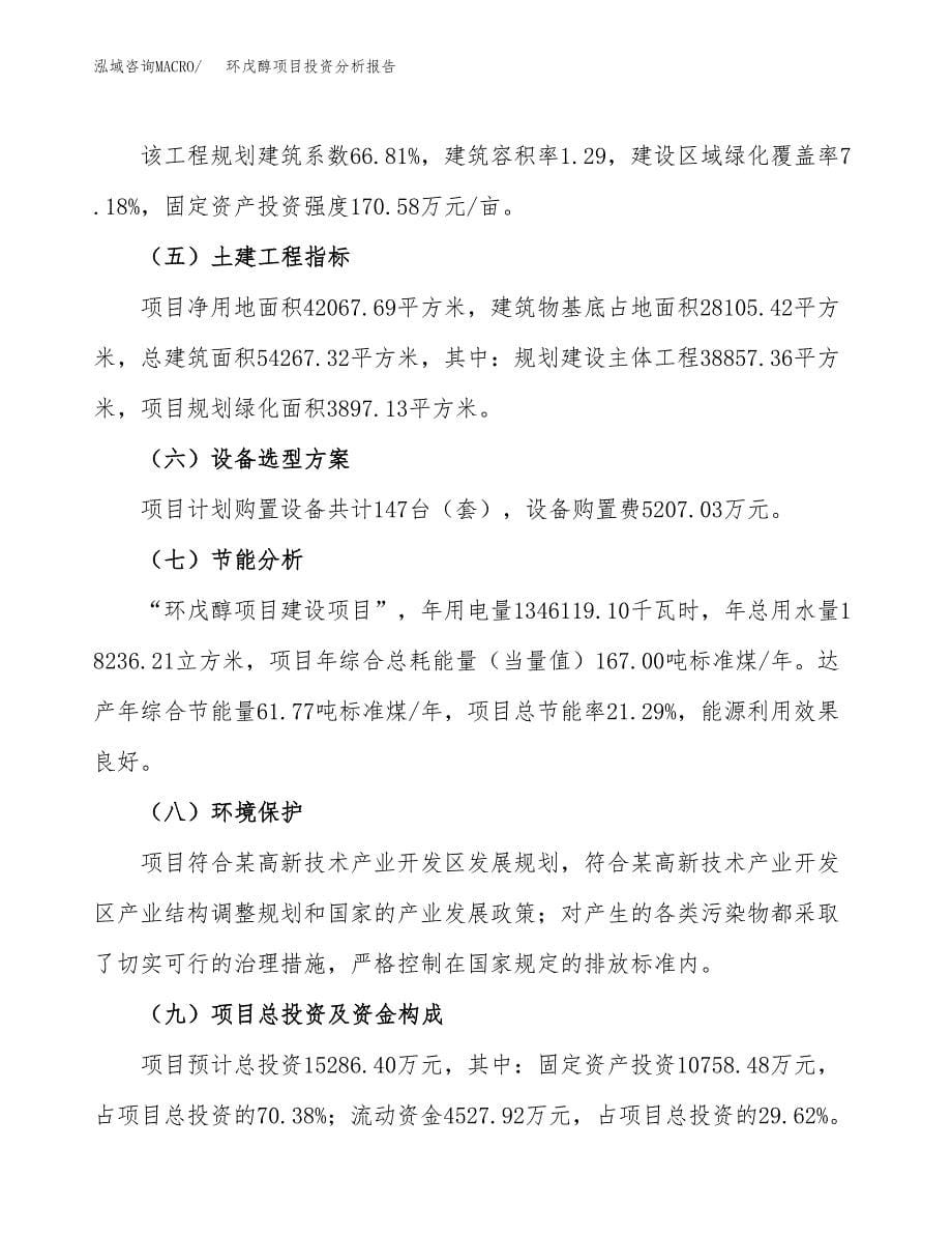 环戊醇项目投资分析报告（总投资15000万元）（63亩）_第5页