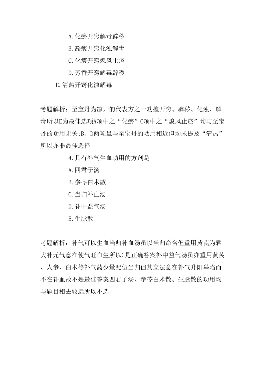 中西医真题范文_第2页
