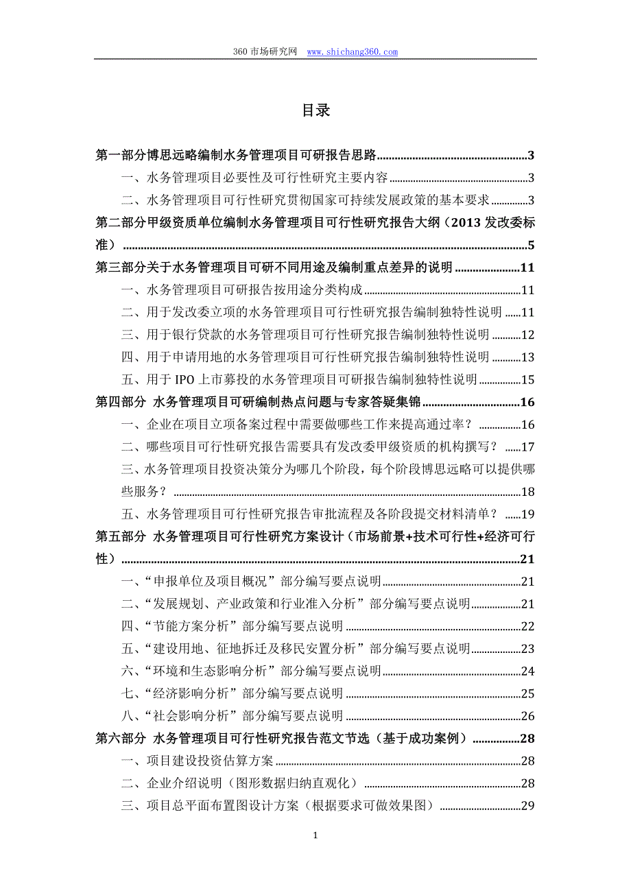 水务管理项目可行性研究报告（发改立项备案+2013年最新案例范文）详细编制方案_第2页