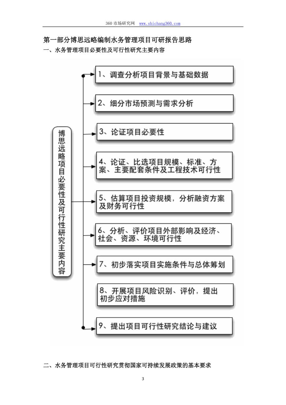 水务管理项目可行性研究报告（发改立项备案+2013年最新案例范文）详细编制方案_第4页