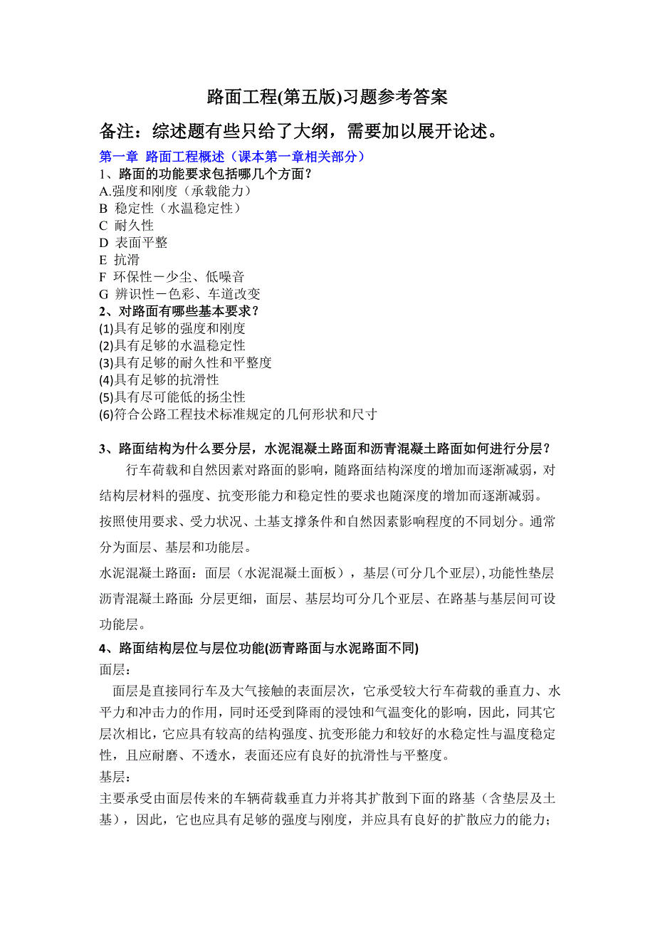 路面工程习题参考 答案2018_第1页