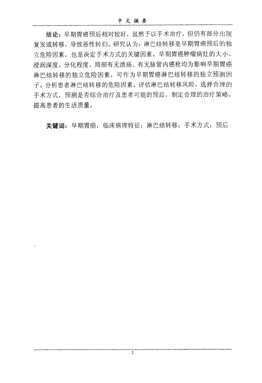 早期胃癌淋巴结转移危险因素分析_第4页