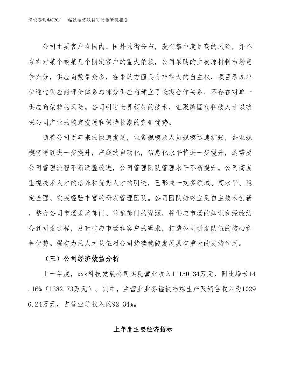 锰铁冶炼项目可行性研究报告汇报设计.docx_第5页