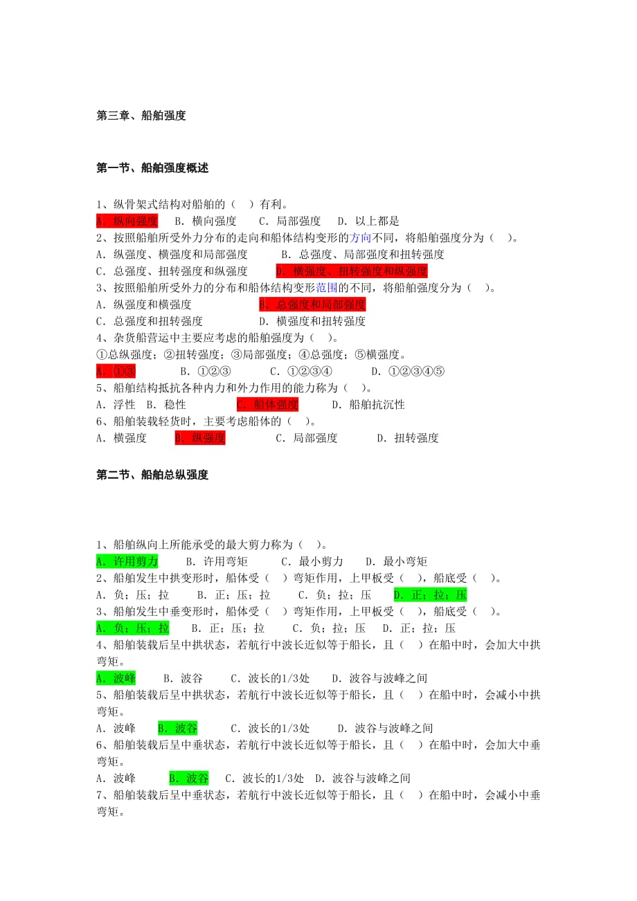 上海海事大学船舶积载第三章强度---国航班解析_第1页