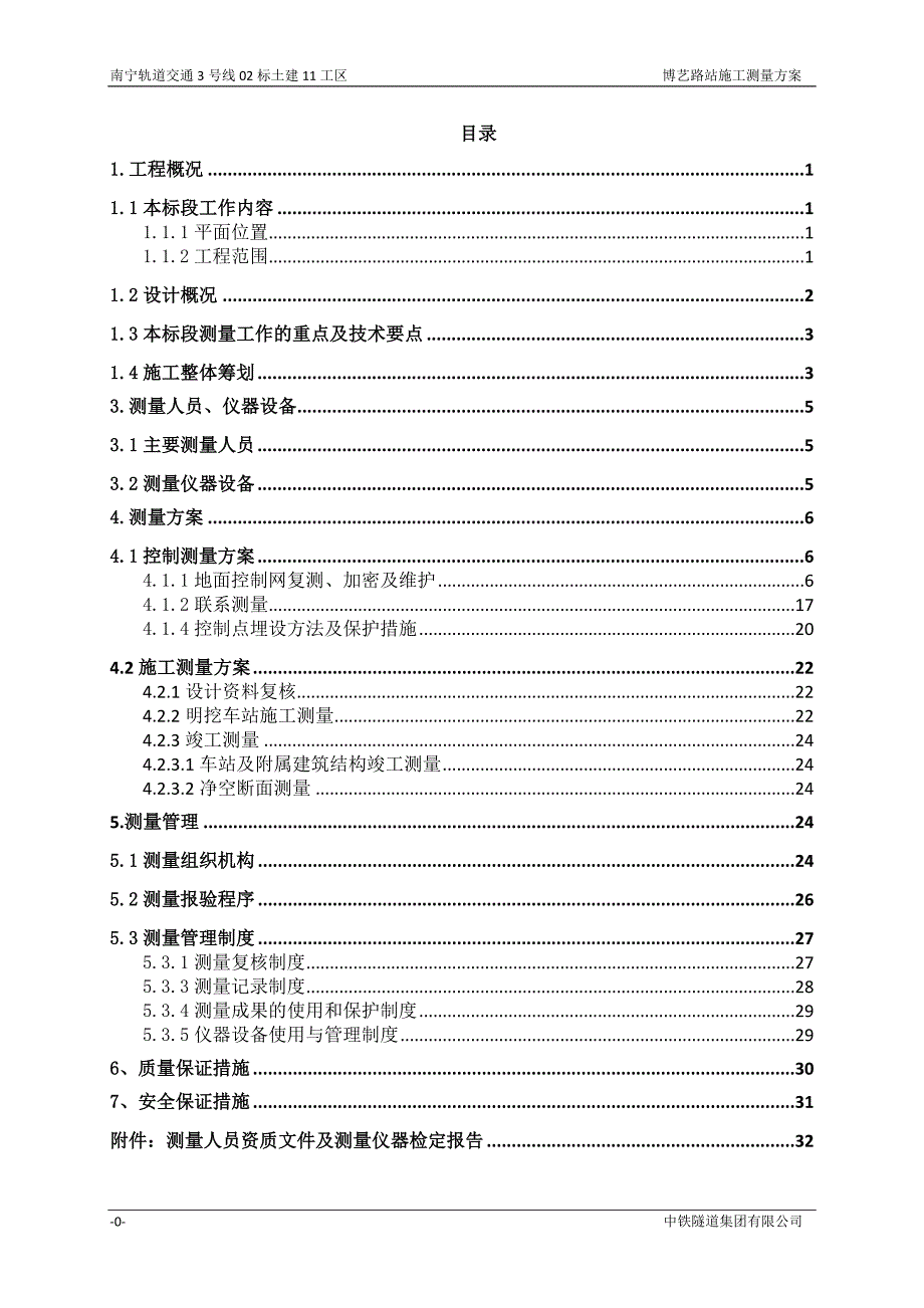 地铁车站测量方案终版解析_第1页