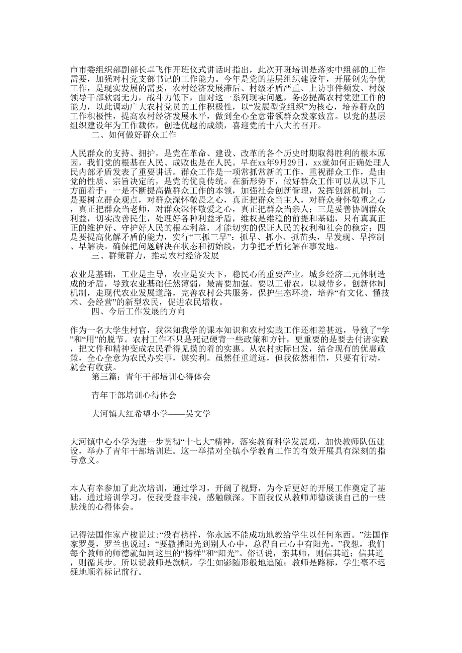 青年干部党校培训心得体会(精选多 篇).docx_第2页