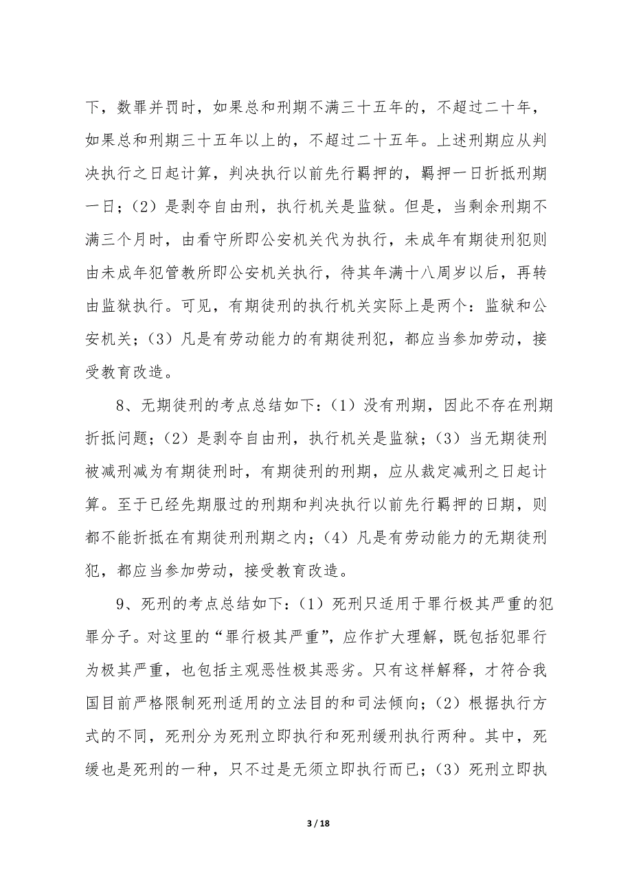 司法考试刑法学刑罚论之背诵知识点总结.dos._第3页