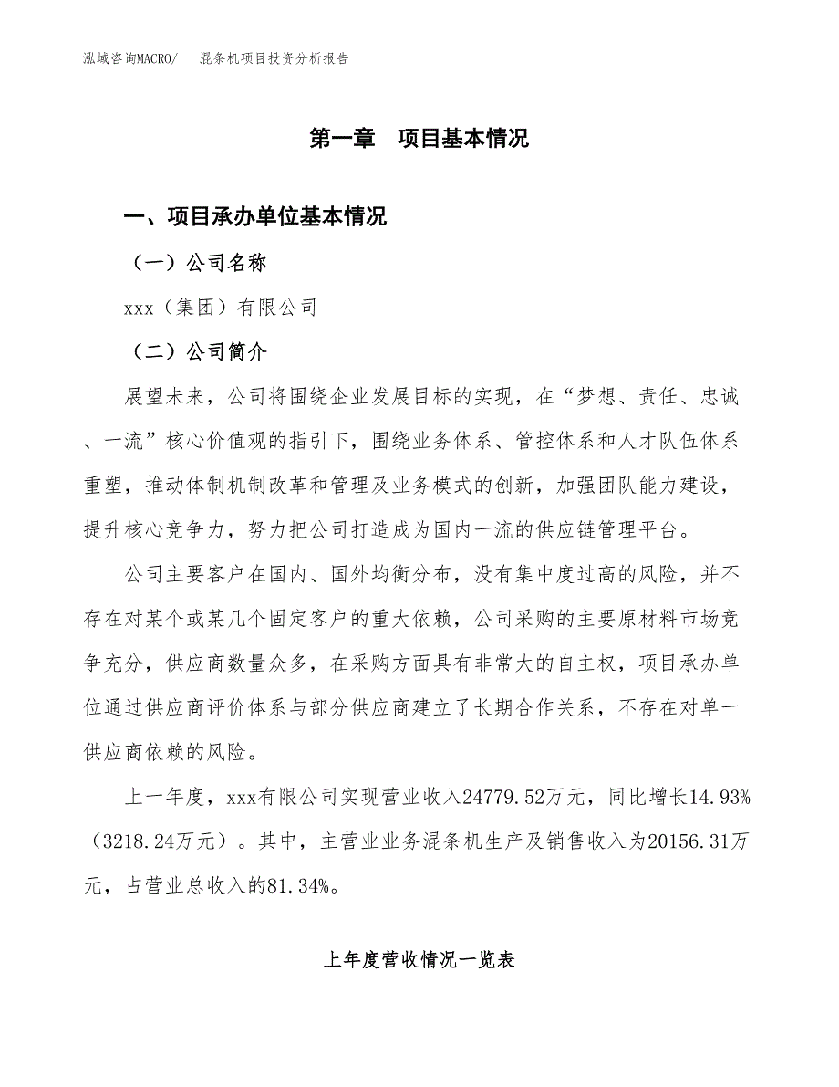 混条机项目投资分析报告（总投资11000万元）（42亩）_第2页