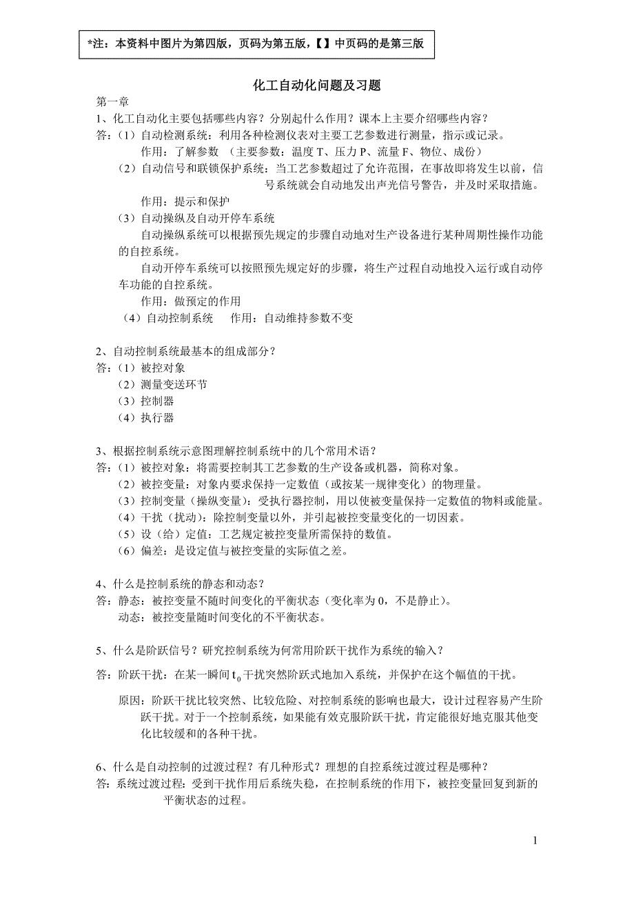 化工自动化问题及习题(南林大)._第1页