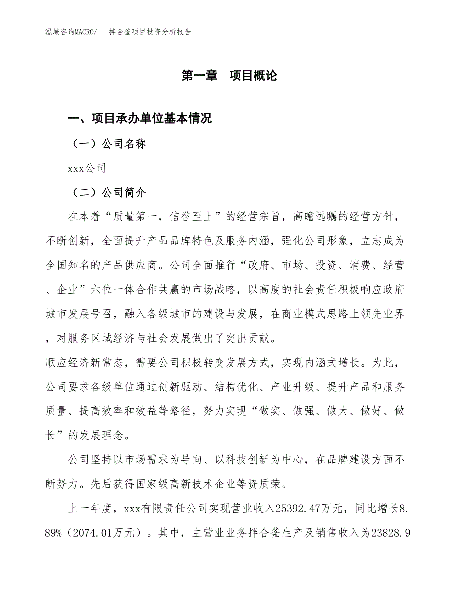 拌合釜项目投资分析报告（总投资15000万元）（63亩）_第2页