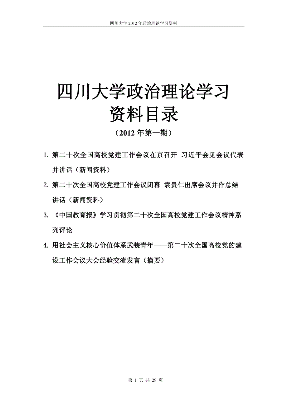 四川大学政治理论学习_第1页