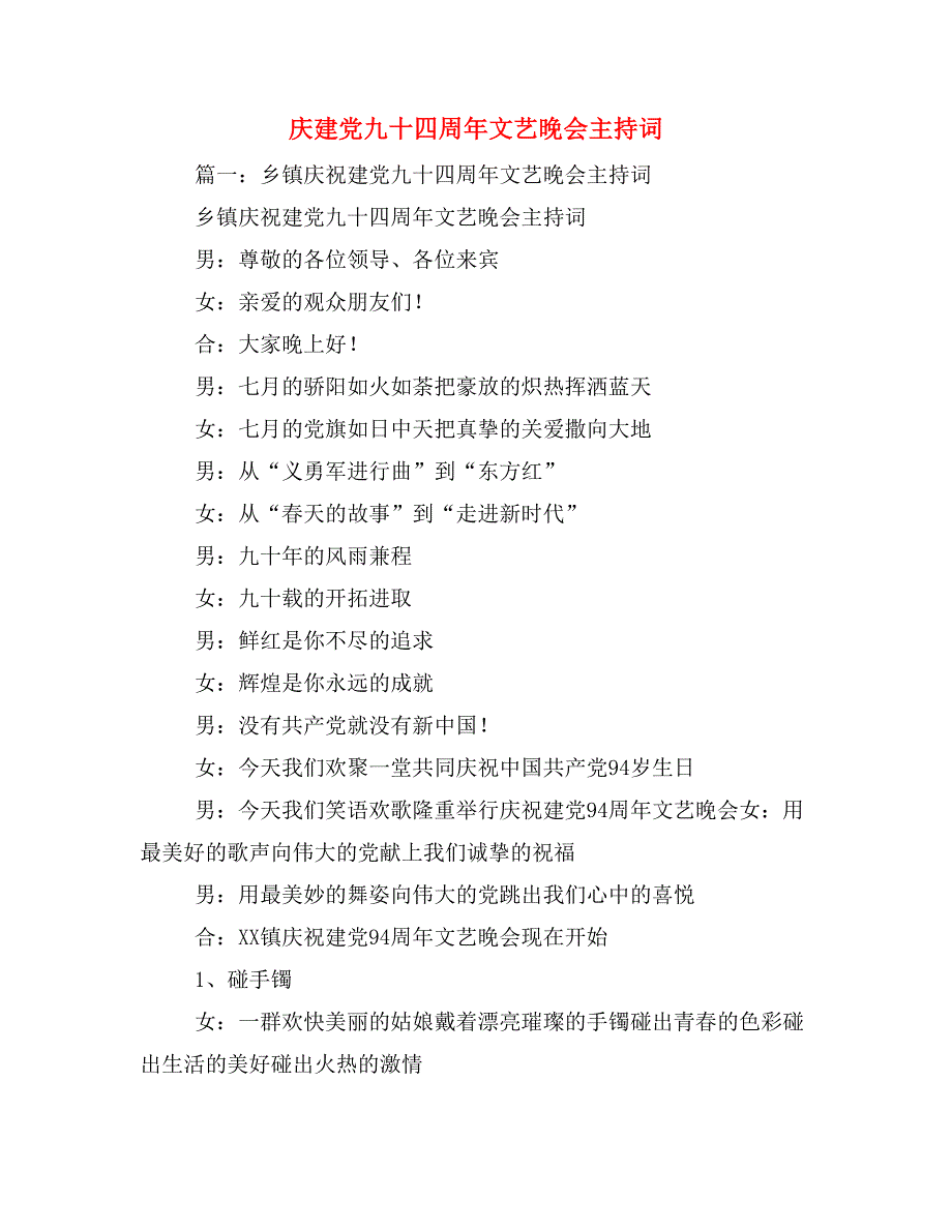 庆建党九十四周年文艺晚会主持词_第1页