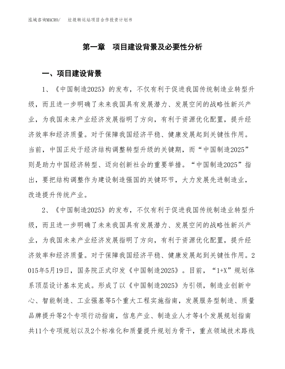 垃圾转运站项目合作投资计划书.docx_第3页