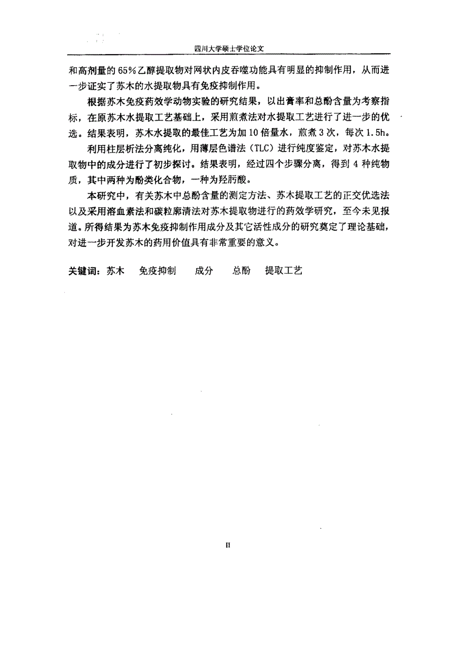 苏木中药效成分及提取工艺的研究_第3页