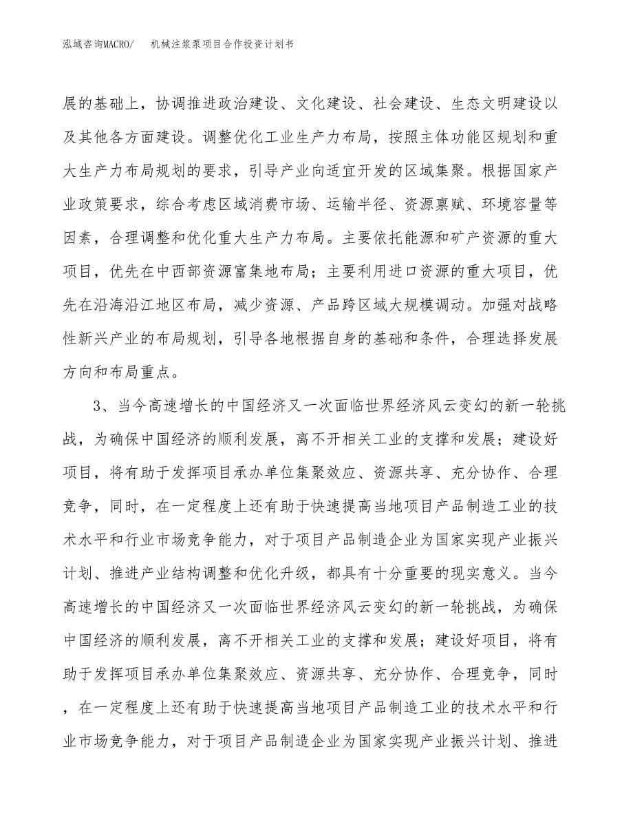 机械注浆泵项目合作投资计划书.docx_第5页