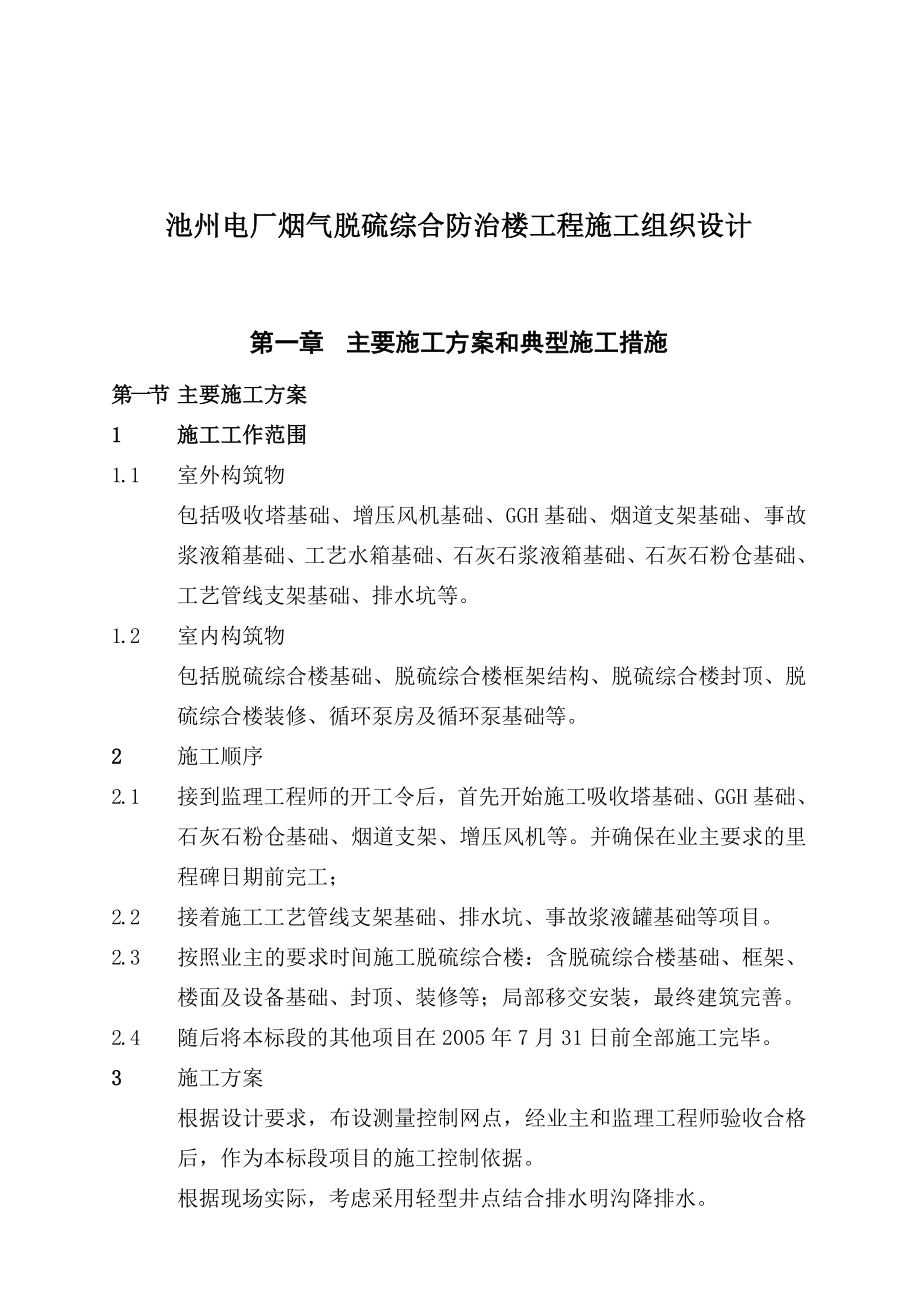 池州某综合防治楼工程施工组织设计d_第1页