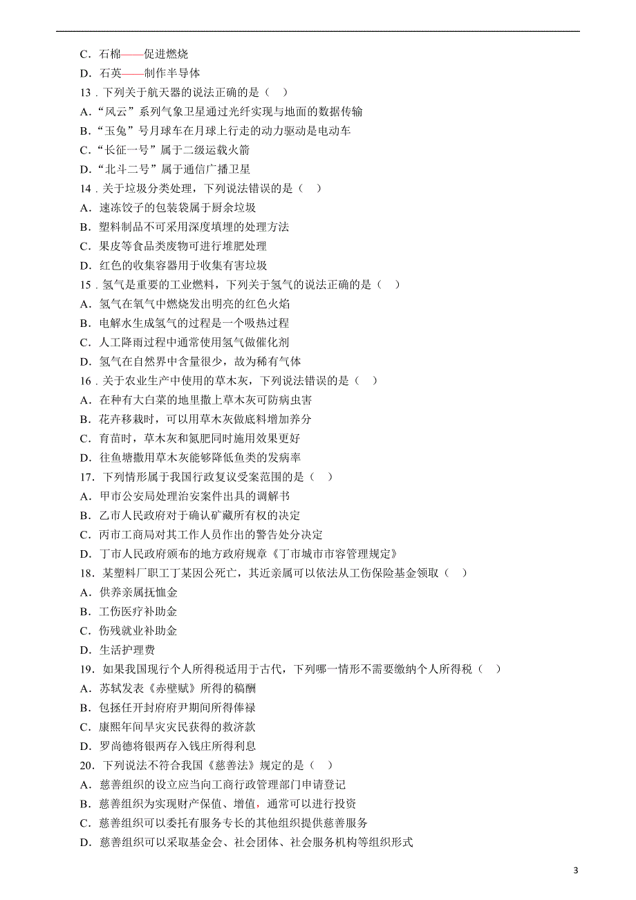 2017年国考(地市级)真题：行测+申论_第3页