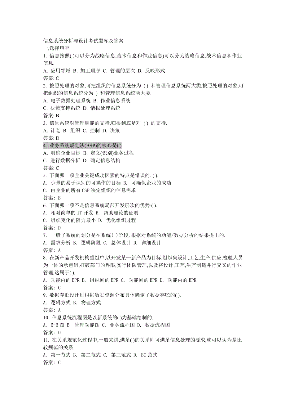 信息系统与设计考试题库及答案解析_第1页