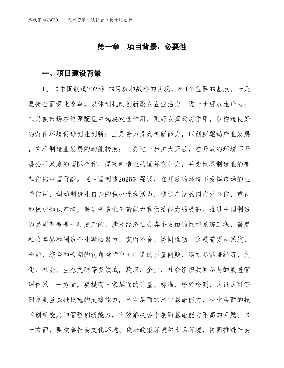 天然芒果汁项目合作投资计划书.docx_第3页