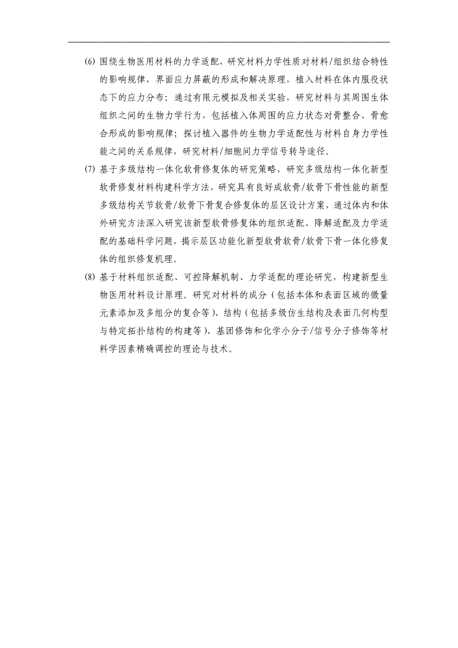 项目名称新型医用材料的功能化设计及生物适配基础科学问题研究_第4页