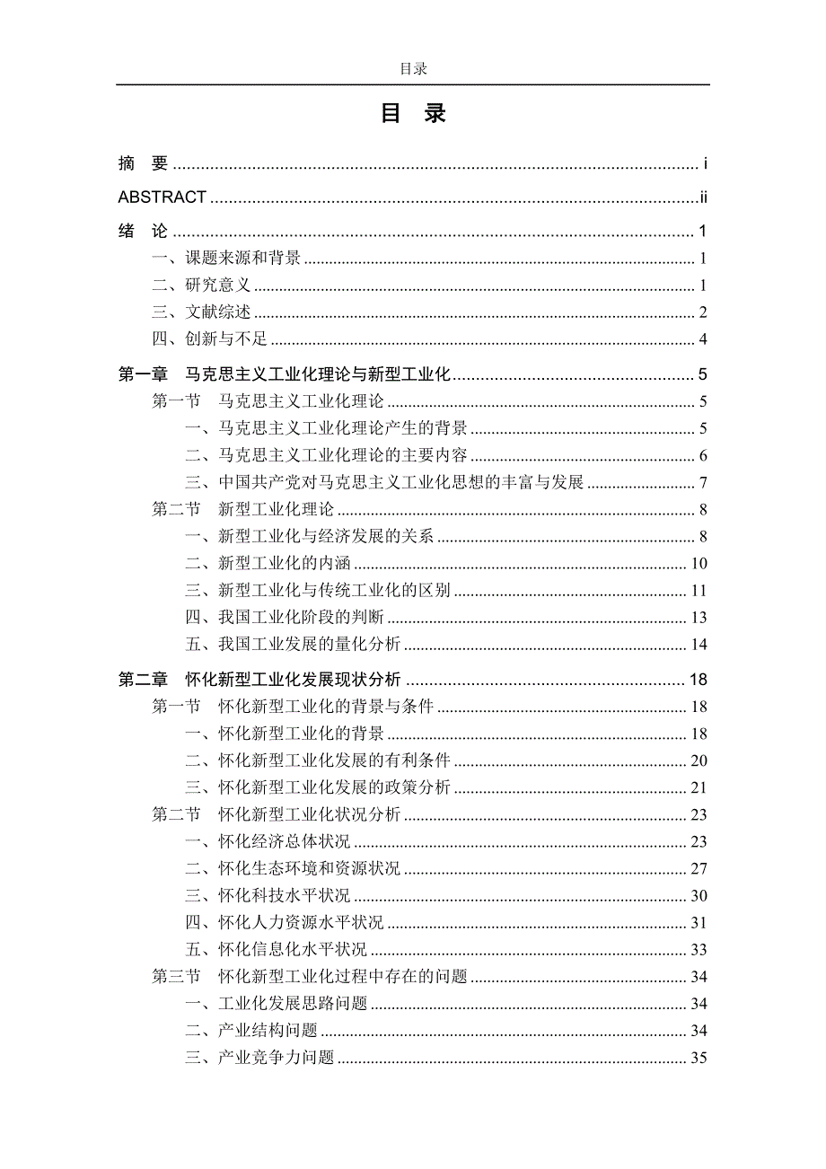 怀化新型工业化发展对策研究_第4页