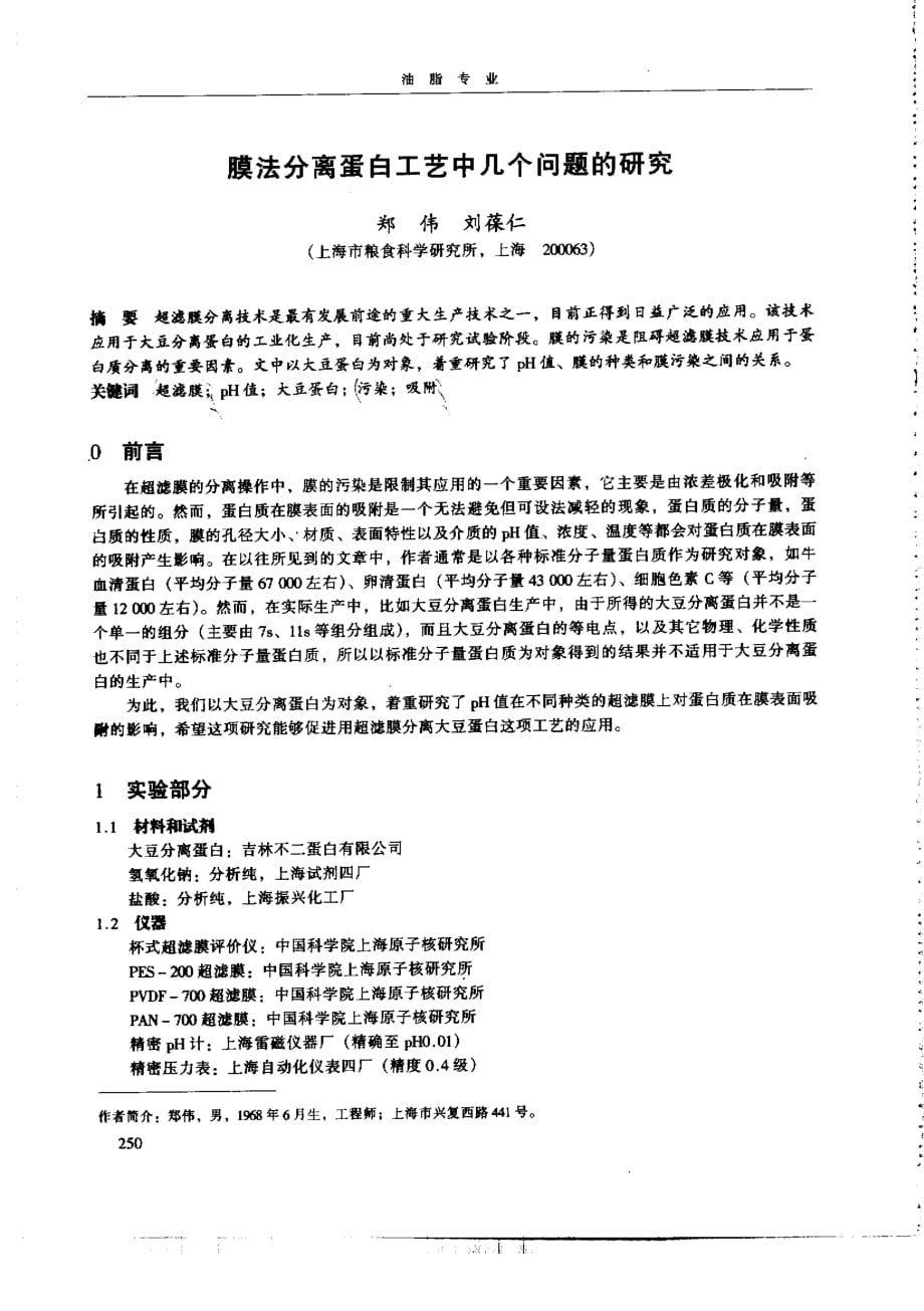 膜法分离蛋白工艺中几个问题的研究_第1页