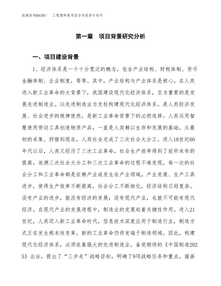 工程塑料泵项目合作投资计划书.docx_第3页