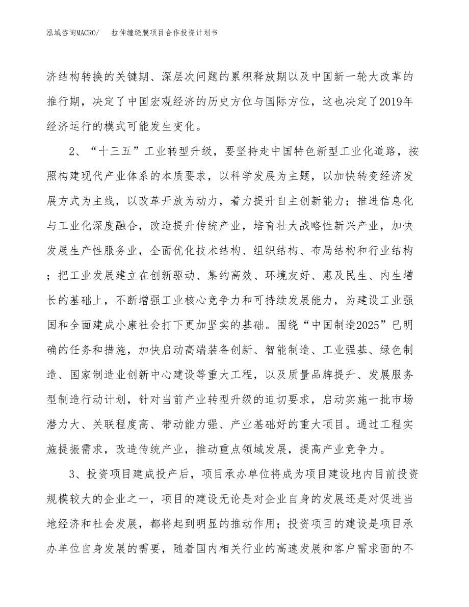 拉伸缠绕膜项目合作投资计划书.docx_第5页