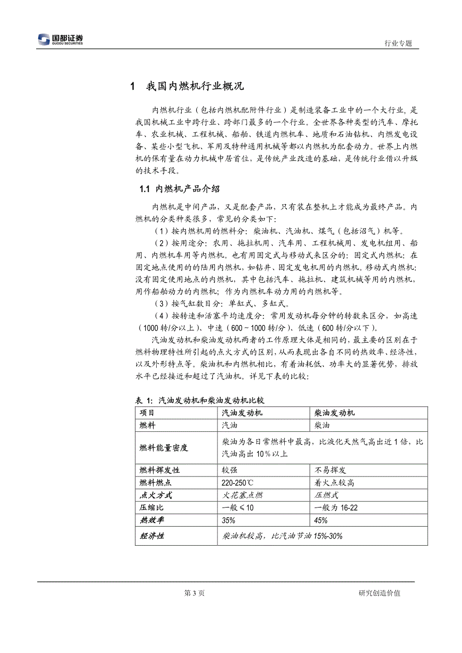 国都证券-内燃机行业专题：下游多重利好带动行业高速回暖-100120_第3页