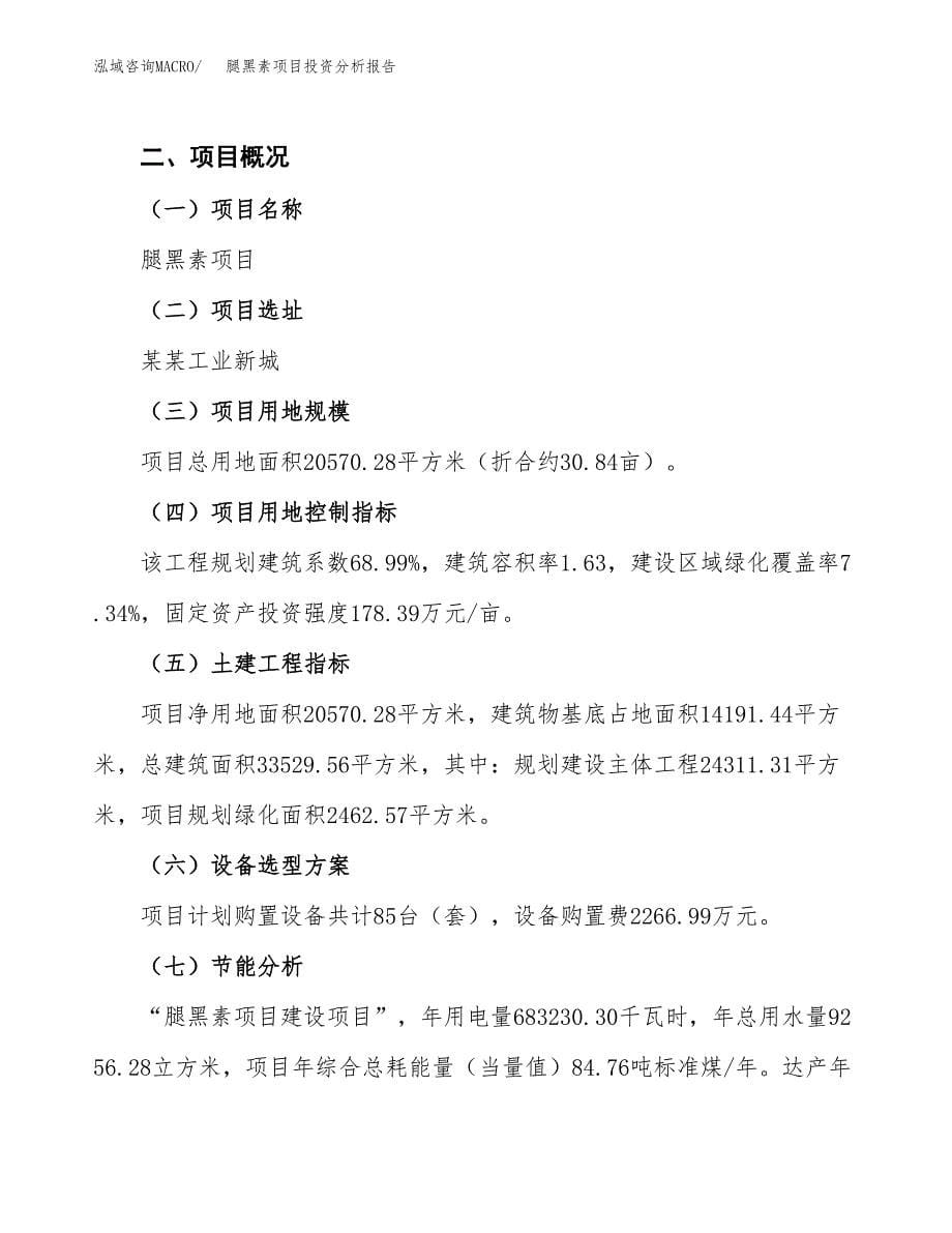 腿黑素项目投资分析报告（总投资7000万元）（31亩）_第5页