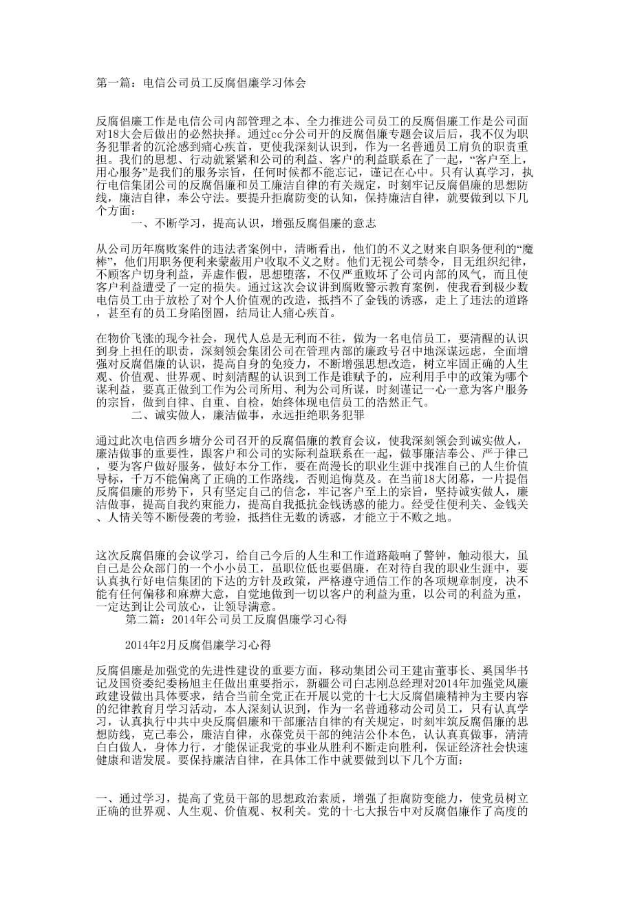 电信公司员工反腐倡廉学习体会(精选多 篇).docx_第1页