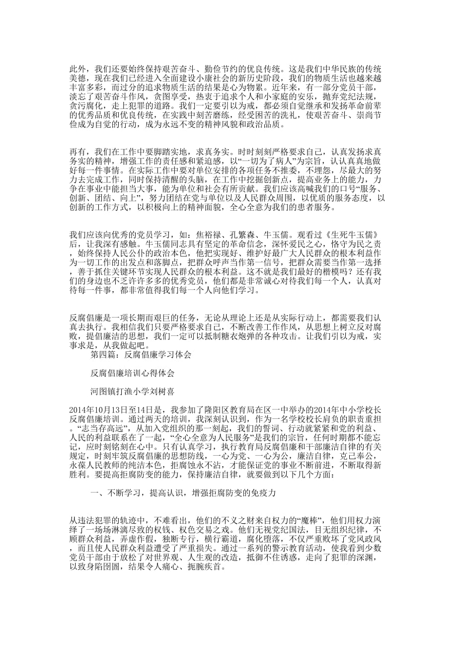 电信公司员工反腐倡廉学习体会(精选多 篇).docx_第3页