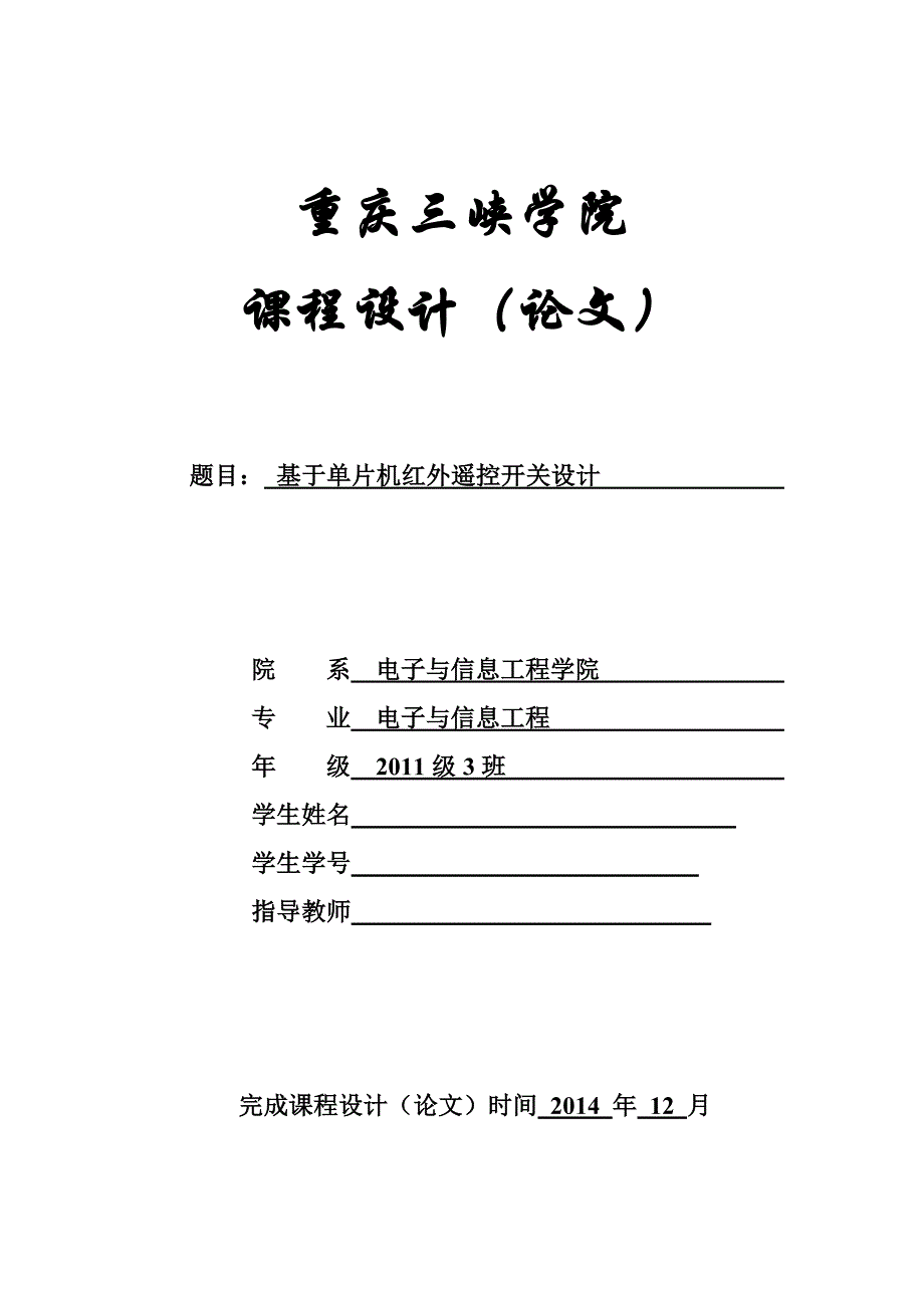 基于单片机红外线开关设计._第1页