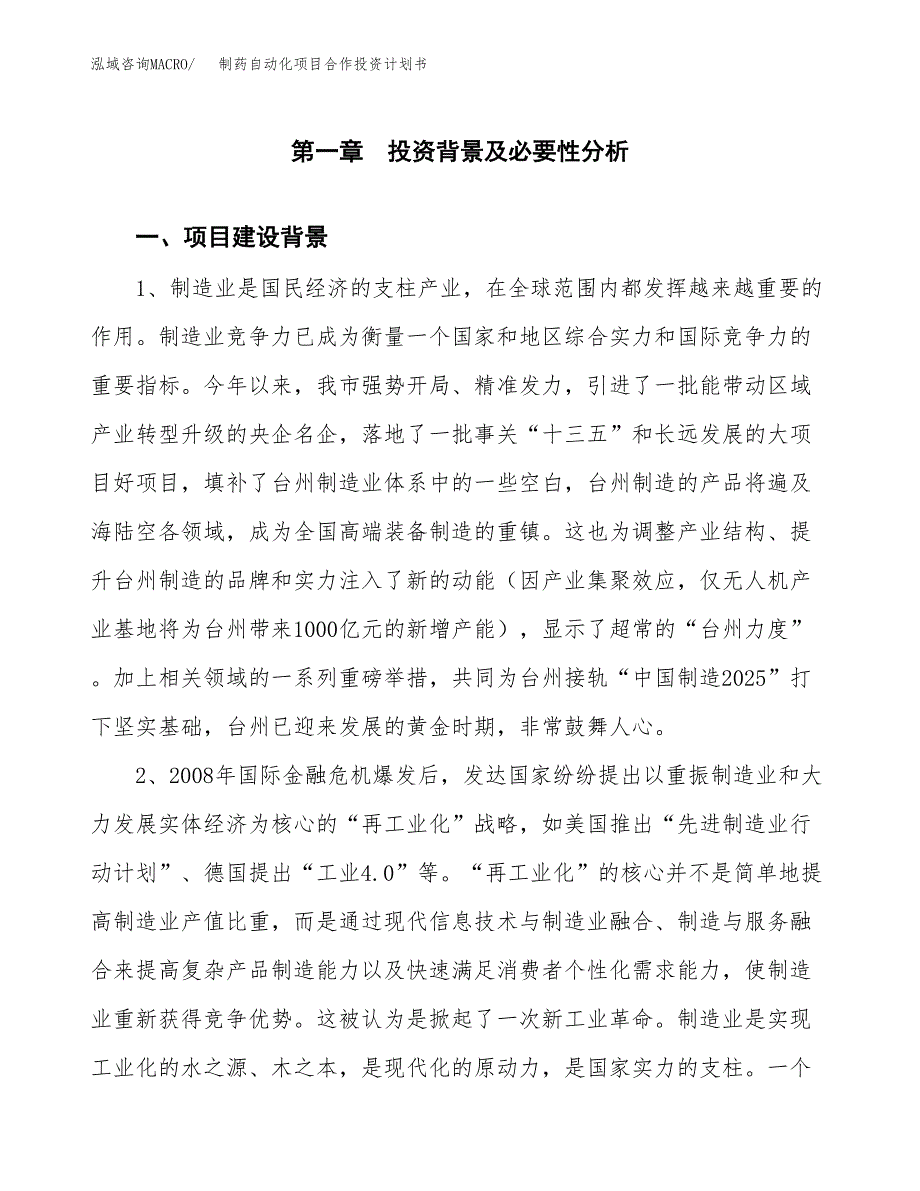 制药自动化项目合作投资计划书.docx_第3页