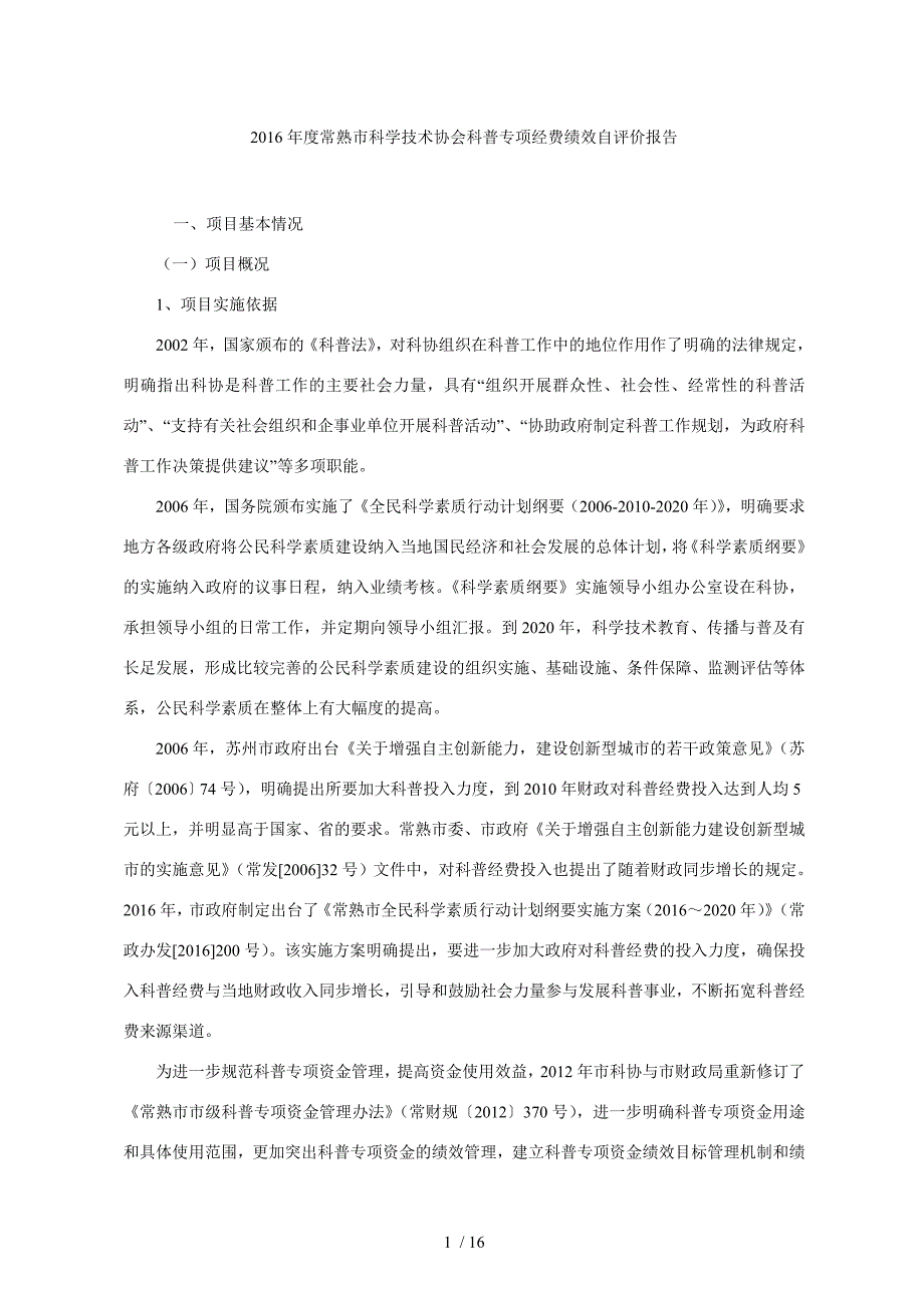 度常熟市科学技术协会科普专项经费绩效自评价报告_第1页