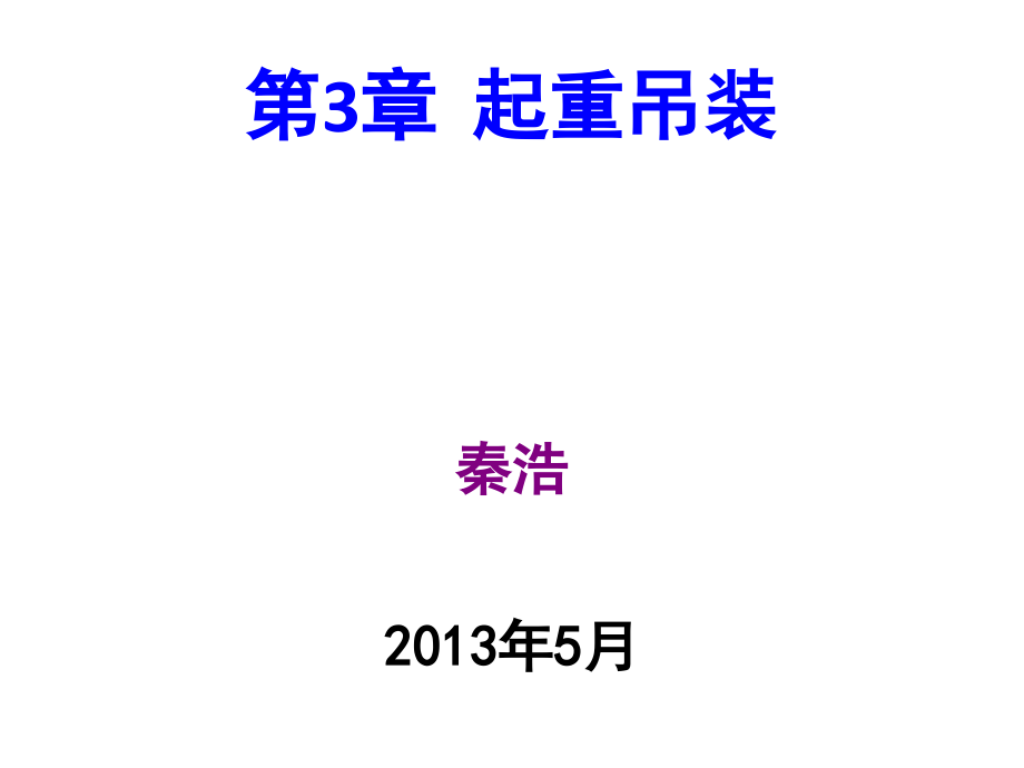 建筑工程安全管理-起重吊装培训课件d_第1页