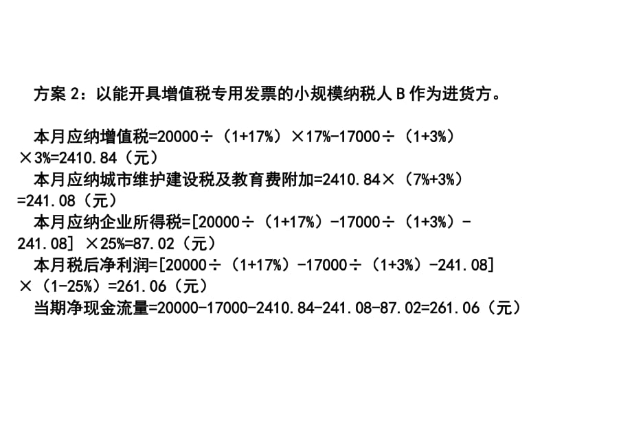 案例分析1-选择供应商的税收筹划_第3页