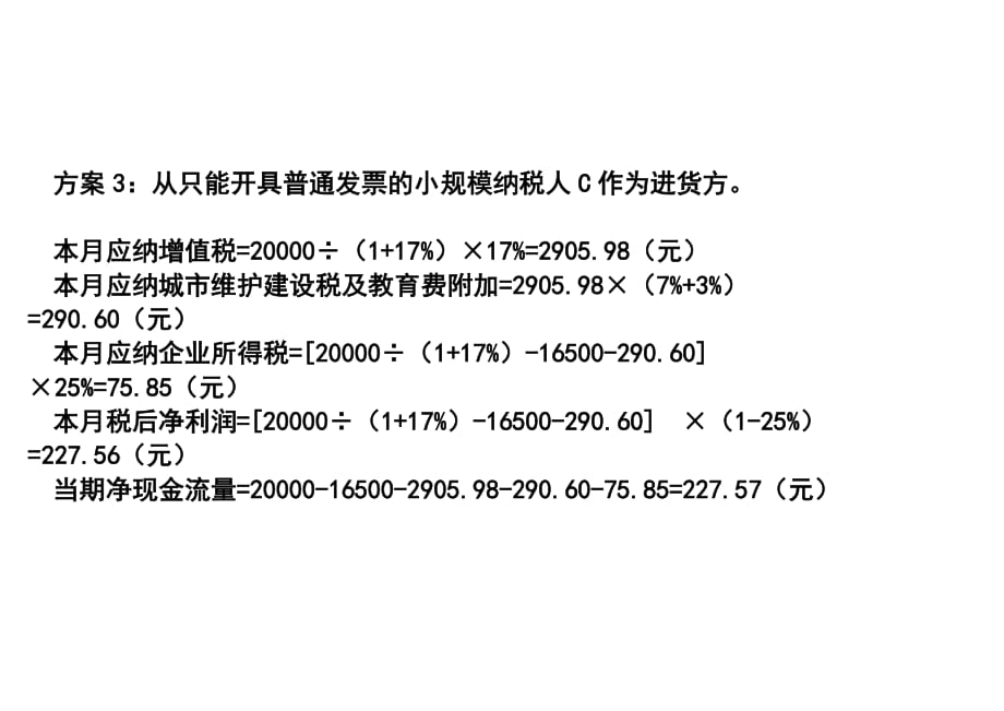 案例分析1-选择供应商的税收筹划_第4页